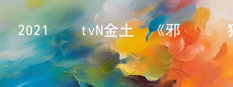 曹迎軍的動漫綜藝大全,2021韓國tvN金土劇《邪惡與瘋狂》第12集[韓語中字]迅雷下載_深夜電影